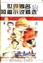世界著名短篇小说精选  上（1995 PDF版）