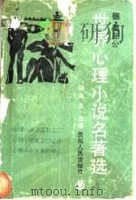 世界心理小说名著选  德奥部分  1（1992 PDF版）