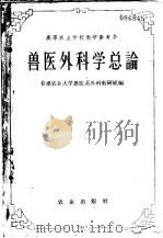 高等农业学校教学参考书 兽医外科学总论 1959 PDF电子版封面 16144·804 甘肃农业大学兽医系外科教研组编
