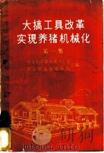 大搞工具改革 实现养猪机械化 第1集 1960 PDF电子版封面 15144·182 农业部农具改革办公室,农业部畜牧兽医局