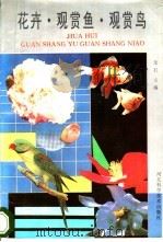 花卉、观赏鱼、观赏鸟 1998 PDF电子版封面 7537510482 戈石主编