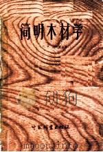 简明木材学 1958 PDF电子版封面 15046·451 (苏)列别雷金(Л.М.Перелыгин)著;章群等译