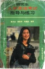 研究生入学英语考试指导与练习 1993 PDF电子版封面 7560405517 陈开山等编著