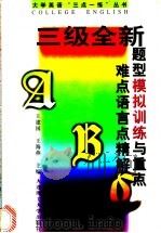 三级全新题型模拟训练与重点难点语言点精解（1998 PDF版）