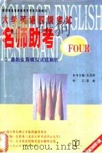 大学英语四级考试名师助考 1999 PDF电子版封面 7810594109 石春祯总主编