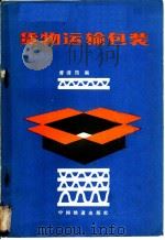 货物运输包装 1984 PDF电子版封面 15043·3157 曹清筠编