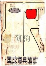 外国成语典故故事 1982 PDF电子版封面 7105·294 胥真理