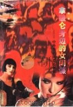 拿破仑身边的女间谍 中外著名间谍故事集萃 1996 PDF电子版封面 7216019458 刘伟新编著