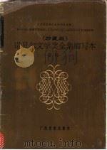 诺贝尔文学奖全集缩写本  卷12   1988  PDF电子版封面  7566317794  黄钲等缩写 
