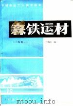 森铁运材 线路 1987 PDF电子版封面 7503800402 兰和庆编