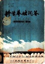 科学养猪问答 1977 PDF电子版封面 16144·1770 《科学养猪问答》编写组编