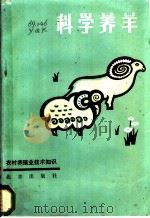 科学养羊 1984 PDF电子版封面 7200019771 叶其铿,张国增编著