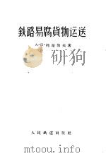 铁路易腐货物运送 1958 PDF电子版封面 (苏)列昂节夫(А.П.Леонтьев)著;罗国雄,曲培仁