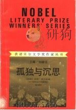 孤独与沉思 1991 PDF电子版封面 754070652X (法)普吕多姆(Sully-Prudhomme)著;胡小跃译