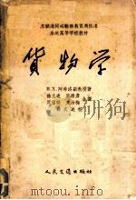 货物学 1957 PDF电子版封面 15044·5109 (苏)阿希洛(В.Х.Ахилло)著;徐文述等译