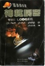 神秘房客 1999 PDF电子版封面 7541118028 (英)玛丽·贝洛克·朗蒂丝(Belloc Lowndes)著