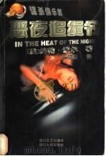 恶夜追缉令 1999 PDF电子版封面 7541117994 (美)约翰·波尔(John Ball)著;王祥芸译