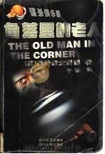 角落里的老人 1999 PDF电子版封面 722004481X (英)奥希兹女男爵(Baroness Orczy)著;平郁译