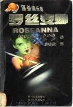 罗丝安娜 1999 PDF电子版封面 7541118001 (瑞典)玛姬·史华菊(Maj Sjowall),(瑞典)皮·
