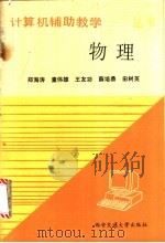 物理计算机辅助教学 1988 PDF电子版封面 7560500110 郑海涛,童伟雄等著