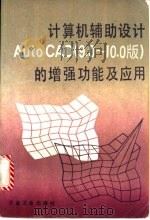 计算机辅助设计Auto CAD 9.0-10.0版 的增强功能及应用 1992 PDF电子版封面 7502409319 中国冶金建设管理协会编