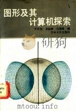 图形及其计算机探索 1989 PDF电子版封面 7560104169 齐东旭等编