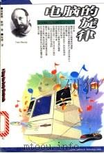 电脑的旋律  来自微软公司的报告   1997  PDF电子版封面  7535721435  （美）弗雷德·默迪（Fred Moody）著；张源译 