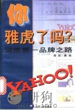 你雅虎了吗? 网络第一品牌之路 1999 PDF电子版封面 7214025604 陈炎,高岩编著