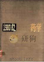 中国药学年鉴  1980-1982   1985  PDF电子版封面  14048·4654  本书编辑委员会编 