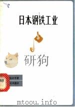 日本钢铁工业 1980 PDF电子版封面 4188·7 (日)渡边公平著;吴杰译