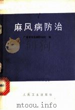 麻风病防治 1976 PDF电子版封面 14048·3505 广东省皮肤病防治院编