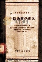 中医诊断学讲义（ PDF版）