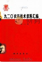 “九二○”农药技术资料汇编 第2集 1971 PDF电子版封面 中国科学院植物研究所、遗传研究所“九二0”编写小组汇编