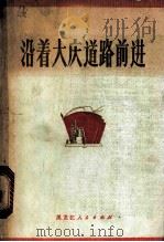 沿着大庆道路前进 黑龙江省工业学大庆经验选编 1975 PDF电子版封面 4093·17 黑龙江省工业学大庆经验选编