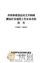 苏联和德意志民主共和国钾盐矿床地质工作参观考察报告 1963 PDF电子版封面 地质部钾盐地质考察代表团