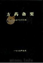 方药备要 1975 PDF电子版封面 湖南中医学院编