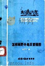 怎样画野外地质素描图 1977 PDF电子版封面 蓝淇锋著