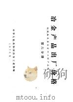 冶金产品出厂价格 第6分册 铝、镁、钛及其合金加工材产品部分 1976 PDF电子版封面 15062·3264 中华人民共和国冶金工业部编