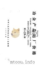 冶金产品出厂价格 第1分册 黑色金属矿、生铁及其制品、铁合金、普通钢、普通低合金钢、焦化、耐火、炭素制品 1976 PDF电子版封面 15062·3259 中华人民共和国冶金工业部编