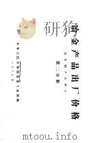 冶金产品出厂价格 第2分册 优质钢产品部分 1976 PDF电子版封面 15062·3260 中华人民共和国冶金工业部编