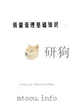 质量管理基础知识 1980 PDF电子版封面 陈华韬译