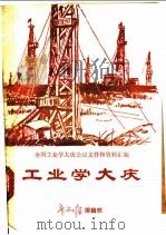 工业学大庆 1971 PDF电子版封面 全国工业学大庆会议文件和资料汇编