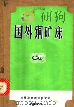 国外铜矿床 1973 PDF电子版封面 桂林冶金地质研究所情报室译