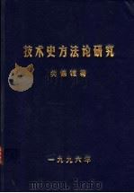 技术史方法论研究（1996 PDF版）