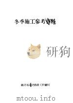 冬季施工参考资料   1953  PDF电子版封面    铁道部新建铁路工程总局 