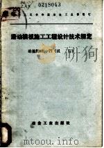 滑动模板施工工程设计技术规定 冶基规101-77 试行 1977 PDF电子版封面 15062·3335 中华人民共和国冶金工业部制订