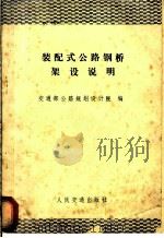 装配式公路钢桥架设说明 1979 PDF电子版封面 15044·1617 交通部公路规划设计院编