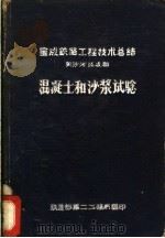 宝成铁路工程技术总结  黄沙河至成都  混凝土和沙浆试验（ PDF版）