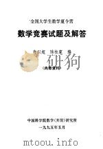 数学竞赛试题及解答 1995 PDF电子版封面 许以超,陆柱家编
