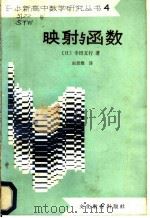 映射与函数 1981 PDF电子版封面 7057·034 (日)寺田文行著;赵景耀译